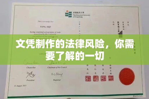 慈利文凭制作的法律风险，你需要了解的一切