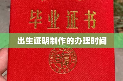 水富出生证明制作的办理时间