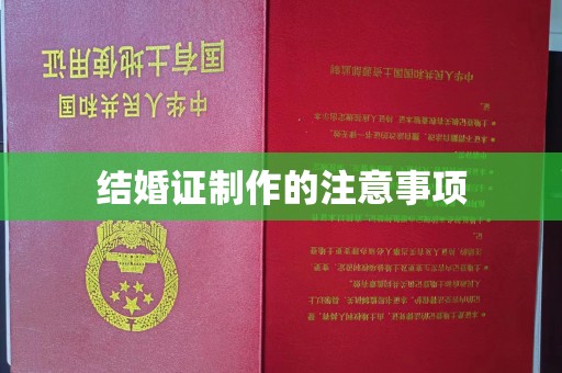 青龙结婚证制作的注意事项