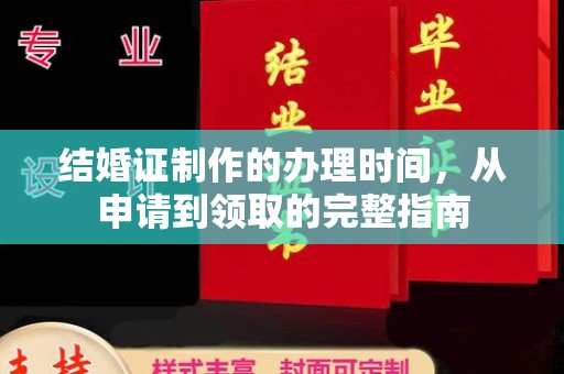 大内结婚证制作的办理时间，从申请到领取的完整指南