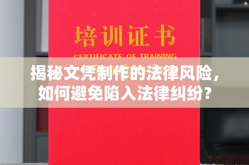 繁昌揭秘文凭制作的法律风险，如何避免陷入法律纠纷？