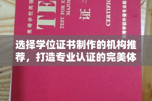 开江选择学位证书制作的机构推荐，打造专业认证的完美体验