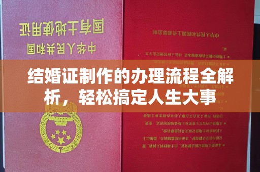 南宁结婚证制作的办理流程全解析，轻松搞定人生大事